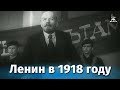Ленин в 1918 году / Lenin in 1918 