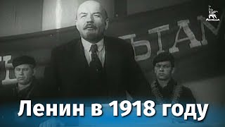 Ленин в 1918 году (1939)