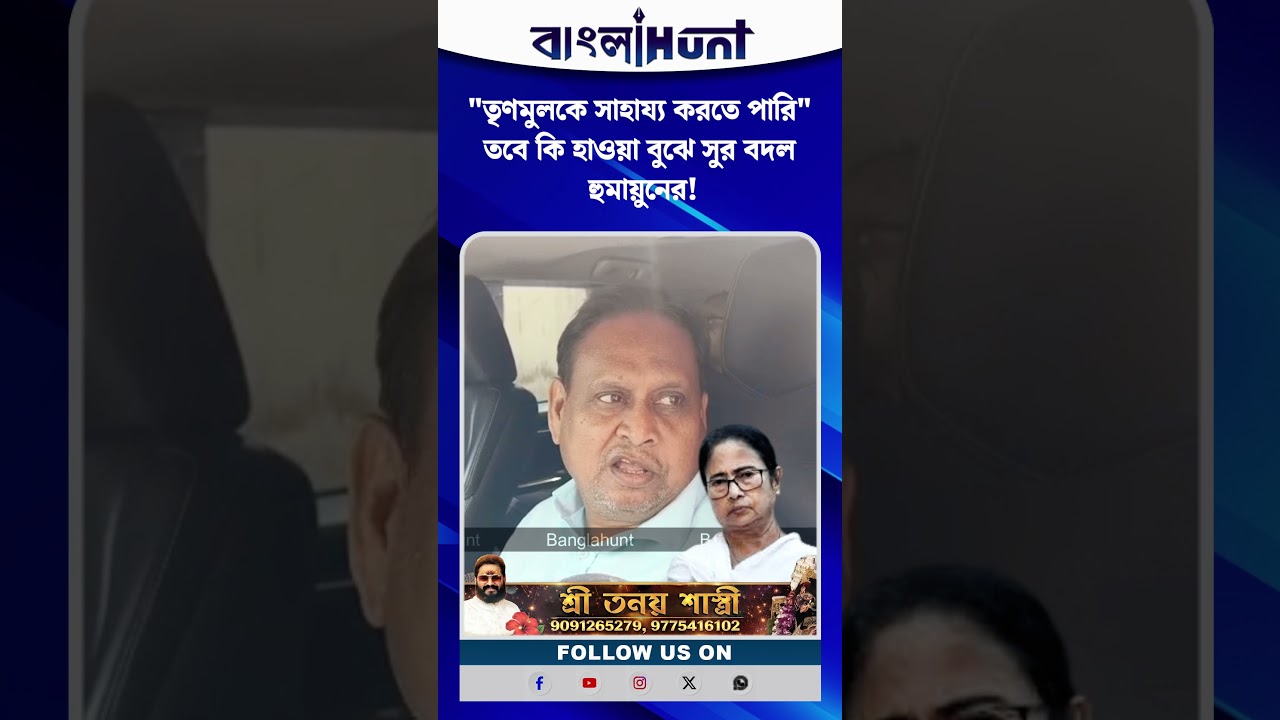 "তৃণমুলকে সাহায্য করতে পারি" তবে কি হাওয়া বুঝে সুর বদল হুমায়ুনের!