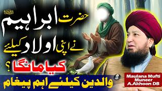 Hazrat Ibrahim (A.S) Ne Apni Aulaad Ke Liye Kya Manga?😲| Walidain Ke Liye Aham Paigham| Mufti Muneer
