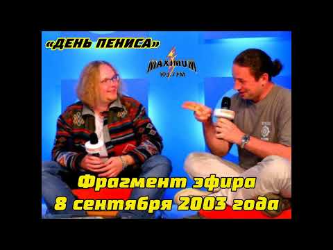 Фрагмент эфира от 8 сентября 2003 года