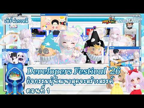 [Developers Festival '26 EP.1] หายไปสองปี มันกลับมาแล้ว!! ด่านและไอเทมครีเอทมาก! #talesrunner #trkr