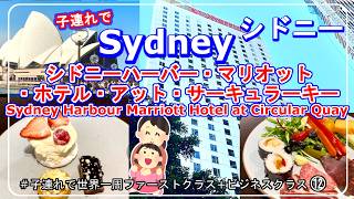 【シドニー ハーバー マリオット ホテル アットサーキュラー キー】オーストラリア子連れ旅行