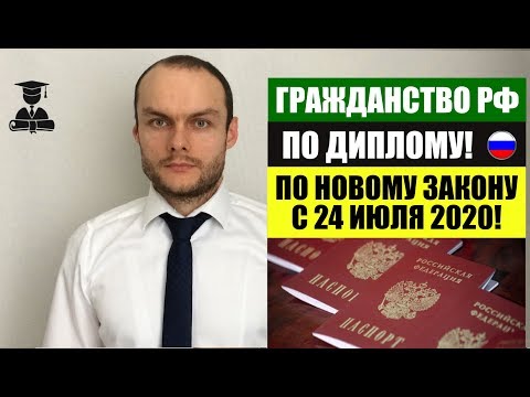 ГРАЖДАНСТВО РФ ПО ДИПЛОМУ ПО НОВОМУ ЗАКОНУ С 24.07.2020. РВП. ВНЖ. Юрист. адвокат