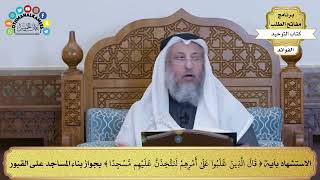 165 - الاستشهاد بآية (قال الذين غلبوا على أمرهم لنتخذن عليهم مسجدا) بجواز بناء المساجد على القبور