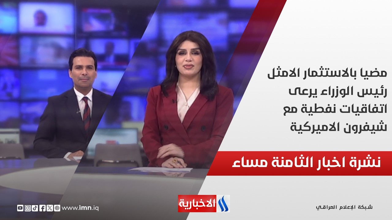 فيديو | مضيا بالاستثمار الامثل.. رئيس الوزراء يرعى اتفاقيات نفطية مع شيفرون الاميركية.. نشرة الـ8