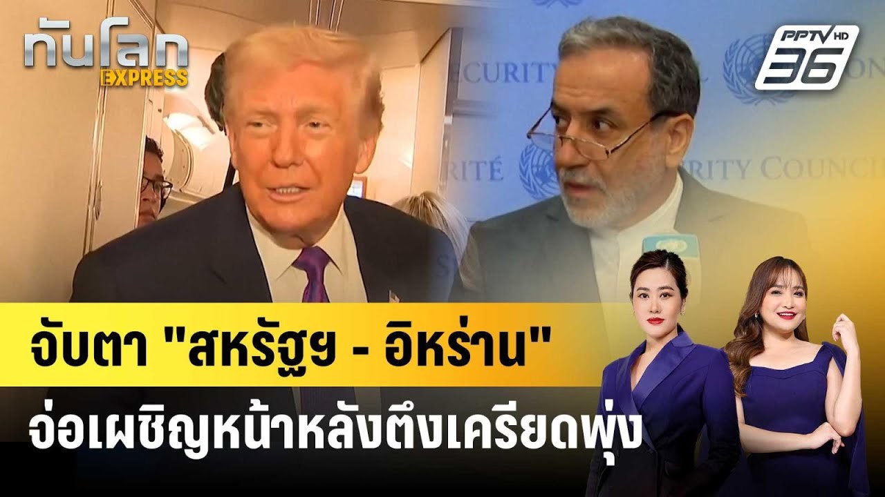 จับตา "สหรัฐฯ - อิหร่าน" จ่อเผชิญหน้าหลังตึงเครียดพ?