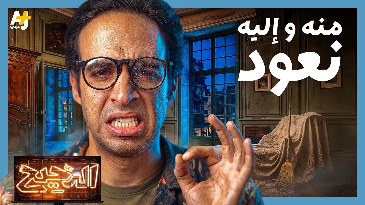 الدحيح | التراب.. متحف كوني كامل منه جئنا وإليه نعود