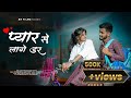 Pyar Se Laage Dar Official Nagpuri Song Vishnu Deo Laxmi Dubey FT Rakhi Mahto Rohit Mahto