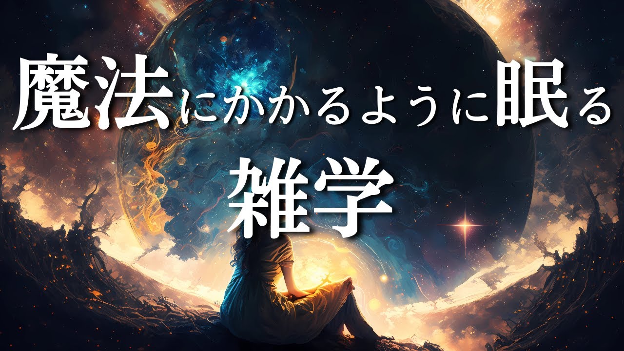 魔法のように眠れる睡眠導入用雑学 | ヒーリングミュージック | 作業用BGM