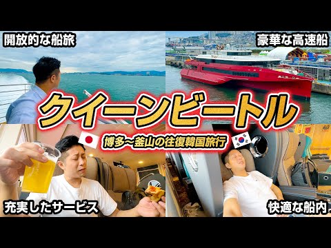 [Foi tão bom! ] Uma viagem de ida e volta à Coreia, de Hakata a Busan, em um luxuoso Queen Beetle! Desfrute de um cruzeiro confortável no barco de alta velocidade JR Kyushu!