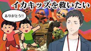 【スプラトゥーン　レイダース #7】待ってろよ夏休みイカキッズ！虹傘背負って行くぜ連続救助！！【にじさんじ/社築】