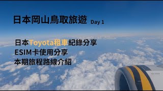 [遊記] 岡山縣自駕遊：日本Toyota租車紀錄及其他