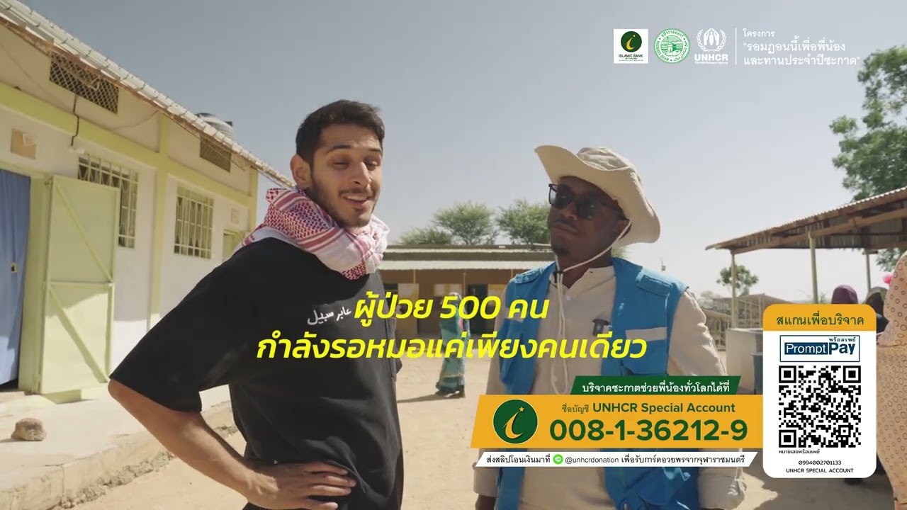 รอมฎอนนี้...การให้ของคุณอาจช่วยชีวิตใครได้อีกมากมาย