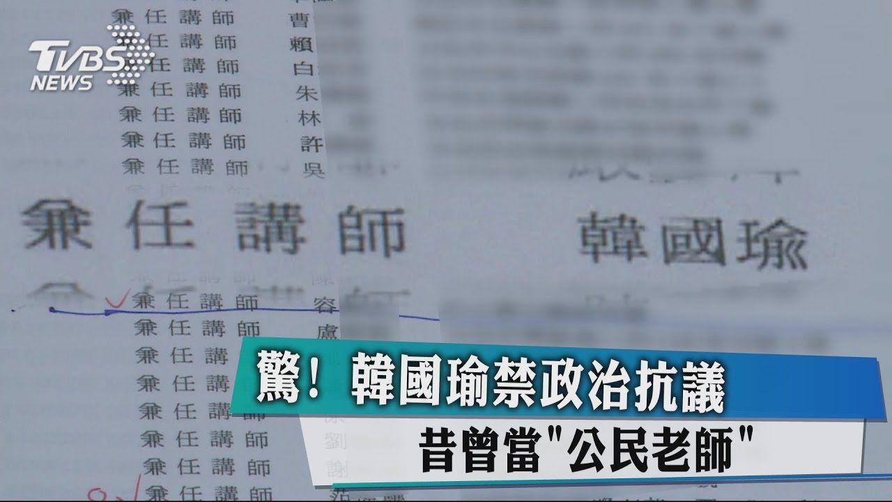 驚!韓國瑜禁政治抗議 昔曾當「公民老師」