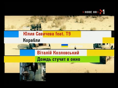 Плашки во время клипа «Юлия Савичева feat T9 - Корабли» (М1 2010)