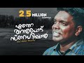 enne anpodu snehippan anil adoor malayalam christian new song