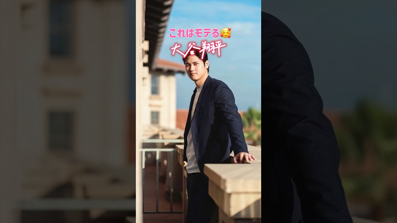 好きになる。大谷翔平の視線が素敵すぎる！ #shorts #love #大谷翔平 #イケメン #野球