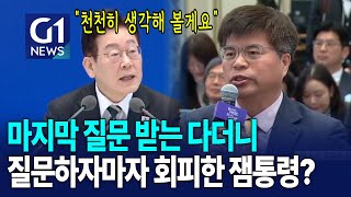 이재명 대통령이 듣자마자 회피한 질문 [G1현장영상]