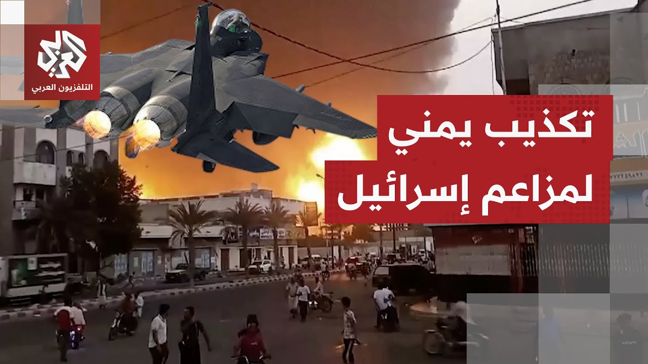 التلفزيون العربي يعرض صورا جديدة للخجوم على اليمن ووسائل إعلام يمنية تكشف ال