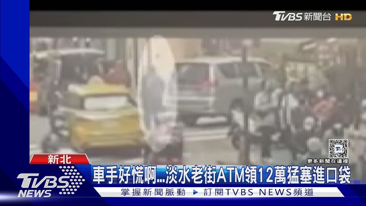 車手好慌啊! 淡水老街ATM領12萬猛塞進口袋
