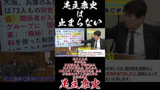足立康史は止まらない #国民民主党 #足立康史 #日本維新の会 #国保逃れ #副首都