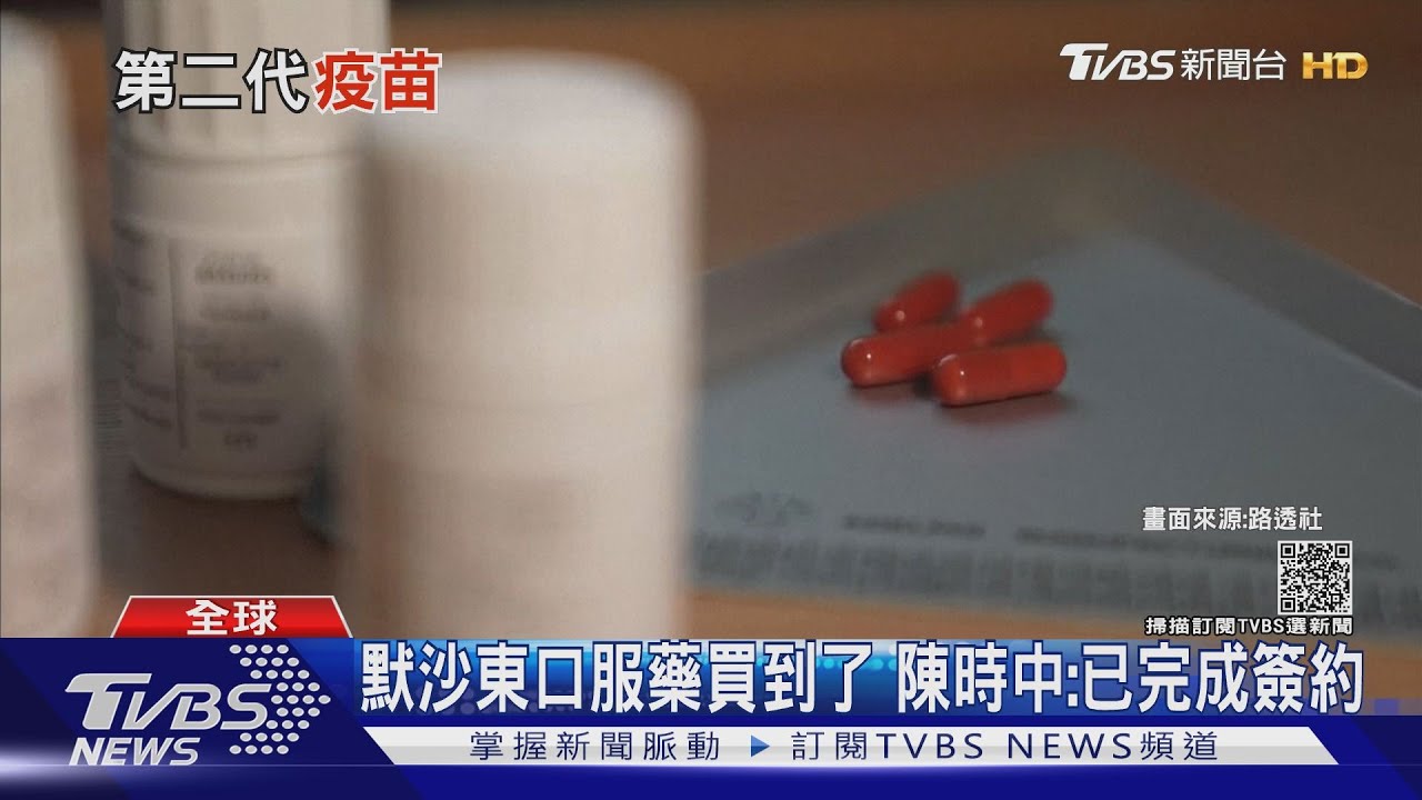 默沙東口服藥台灣已簽約！　國內生技廠二期臨床成果出爐