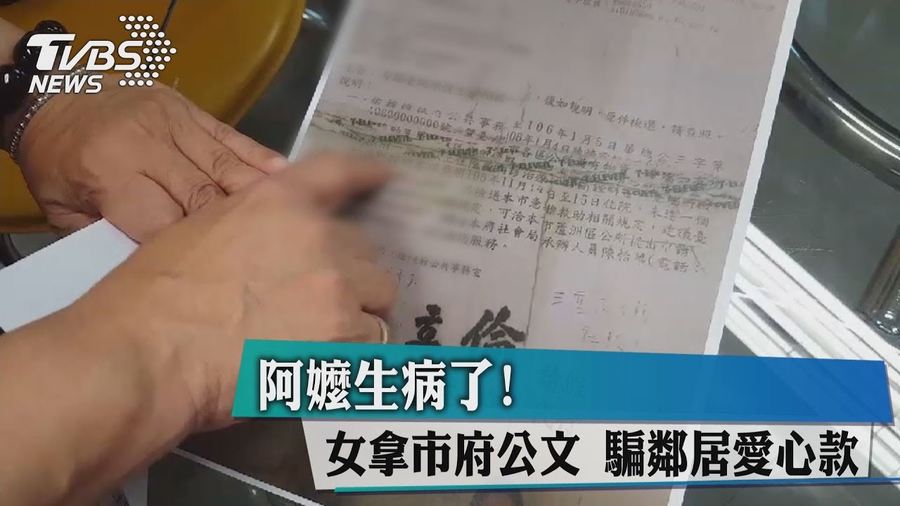 阿嬤生病了! 女拿市府公文騙鄰居愛心款