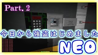 【マイクラ】今日から強盗はじめました:NEO　＃2【The Heist】