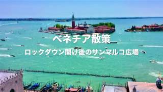 ベネチア散策 サンマルコ広場の風景 ロックダウン開け