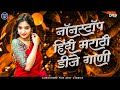 नॉनस्टॉप कडक डीजे गाणी  Marathi DJ song | Marathi DJ Remix | Marathi VS Hindi DJ S