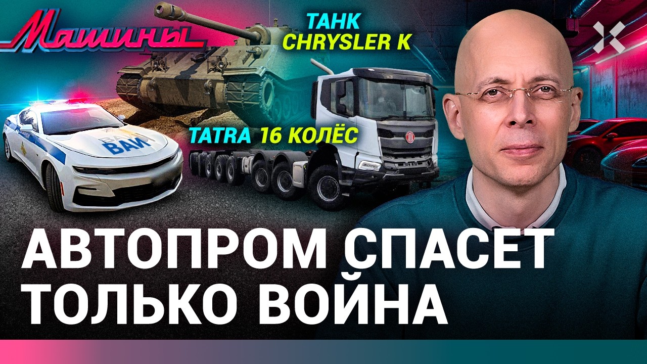 ⚡️АВТОНОВОСТИ: Путин унижает армию. Автопром спасет только война. Арт-кары B