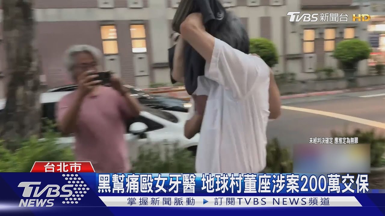 黑幫痛毆女牙醫 地球村董座涉案200萬交保