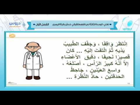 الخامس الابتدائي | الفصل الدراسي الأول 1438 | لغتي | الفهم القرائي- الوحدة الثالثة