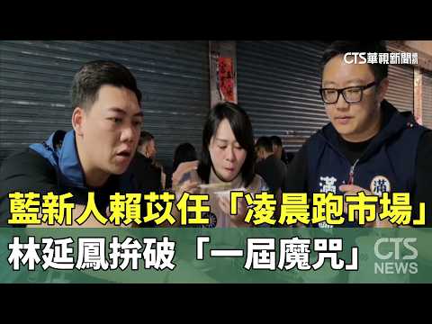 藍新人賴苡任出奇招「凌晨跑市場」　林延鳳拚破「一屆魔咒」