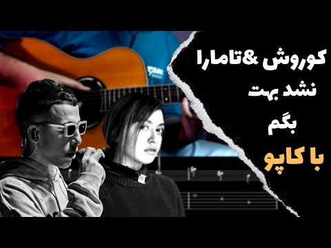 Koorosh ft Tamara - Nashod Behet Begam آموزش با کاپو موزیک نشد بهت بگم از کوروش و تامارا