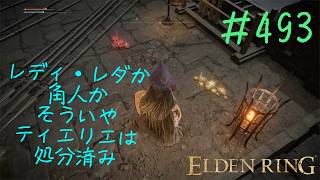 ♯493【今さら初見のELDEN RING】影の城にて「貴重なアイテムはまだか…」の床メッセを見たあとすぐに、ドロップした「火の騎士の大剣」はアタリと思っていいですよね？