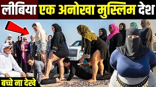 लीबिया का ये सच आपका दिमाग घुमा देगा | Amazing Facts About Libya in Hindi | Libya Tourism