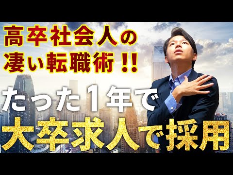 心理科学科 【転職】高卒が通信制大学へ行って転職成功させる②【実体験】
