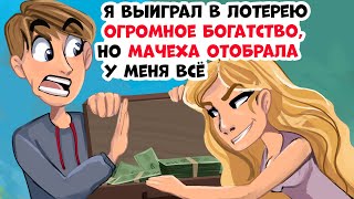 Мачеха отобрала у меня все деньги