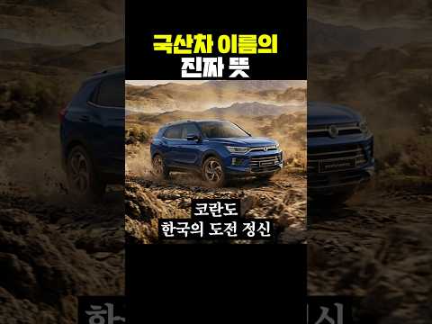 국산차 이름의 진짜 뜻