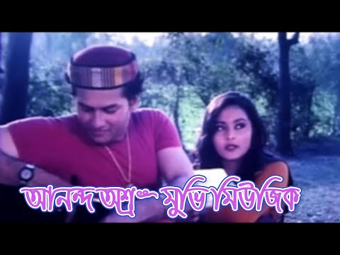 আনন্দ অশ্রু মুভি মিউজিক 2 | Anondo Osru Movie Background Music | sajeeb audio music