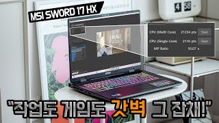 }작업도, 게임도, 갓벽! 그 잡채! MSI 소드 17 HX B14VFKG QHD [노리다]