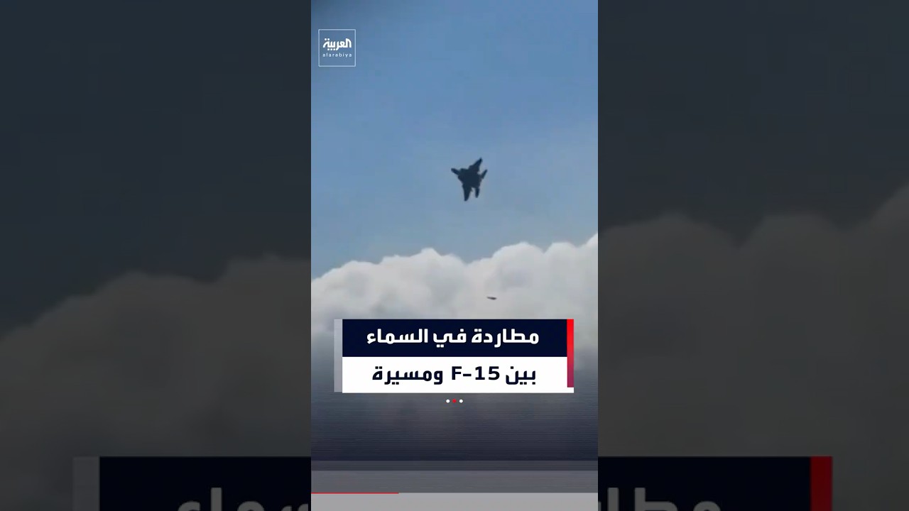فيديو | مشاهد متداولة تظهر لحظة مطاردة مقاتلة أميركية من طراز F-15  لمسيرة إيرانية في الأجواء العراقية