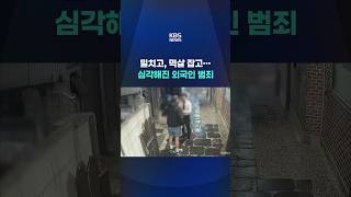 밀치고, 멱살 잡고…심각해진 외국인 범죄 #shorts / KBS