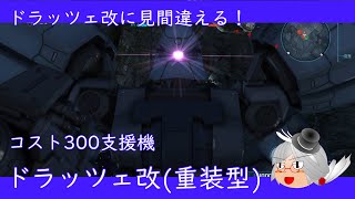 （バトオペ2）そうだ、ドラッツェ改重装型を動かそう