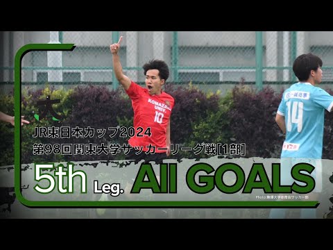 経済学科 『JR東日本カップ2024 第98回 関東大学サッカーリーグ戦』1部リーグ第5節ゴール集