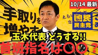 【最新 国民民主】風雲告げる永田町 はたして首班指名は誰になる？！ #国民民主党 #玉木雄一郎 #榛葉幹事長 #103万円 #ガソリン減税 #就職氷河期世代 #政治