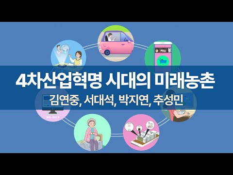 [영상보고서] 4차산업혁명 시대의 미래농촌 이미지