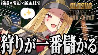 5000ドル搔き集める【Alaska Gold Fever/ルイス・キャミー/にじさんじ】
